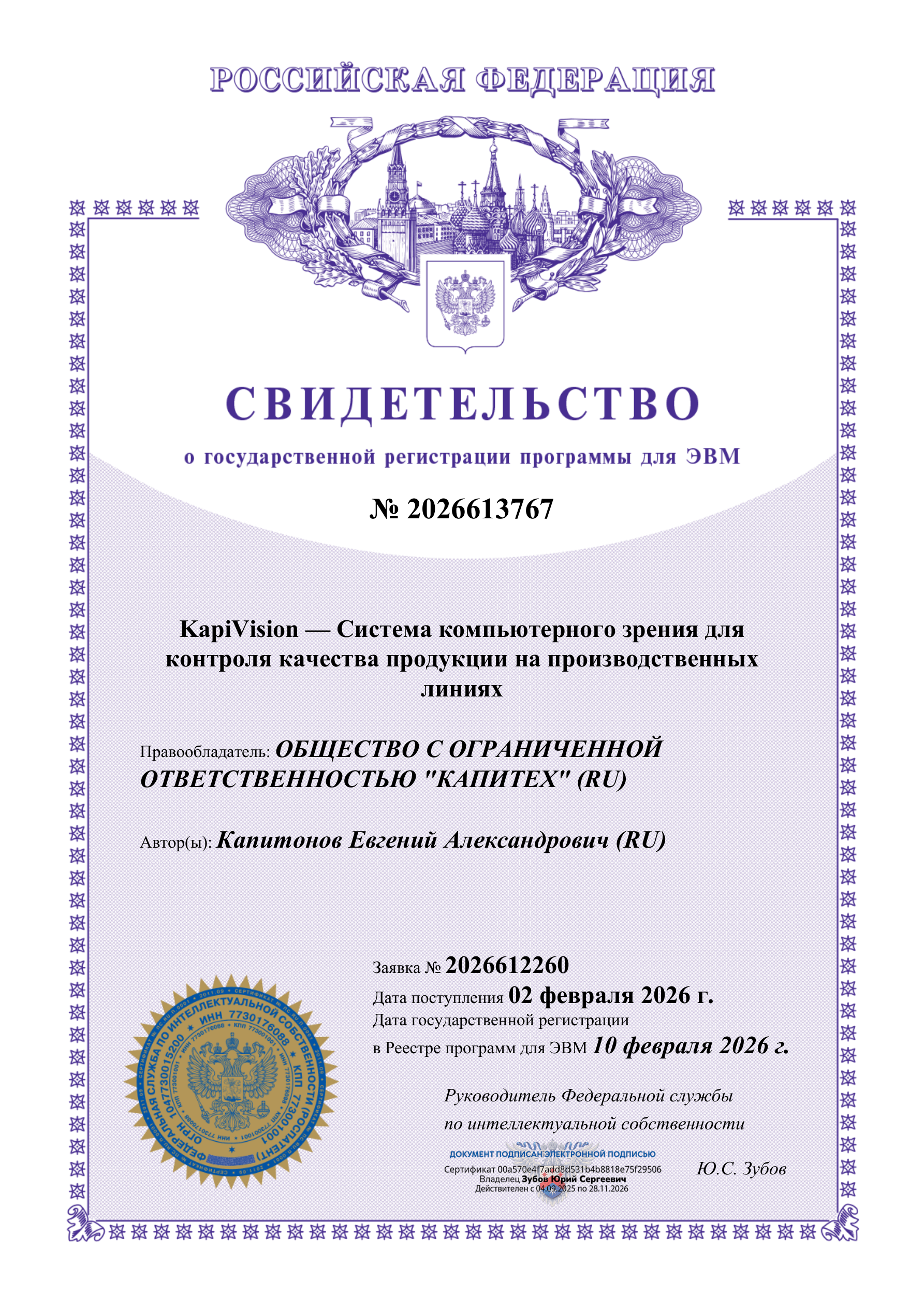 Свидетельство о государственной регистрации программы для ЭВМ — KapiVision
